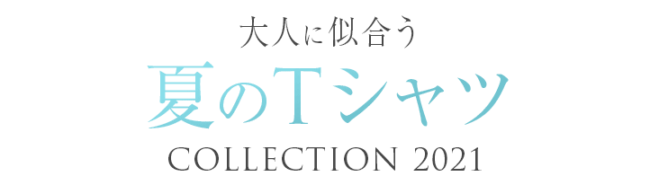 大人に似合う、夏のTシャツコレクション 2021