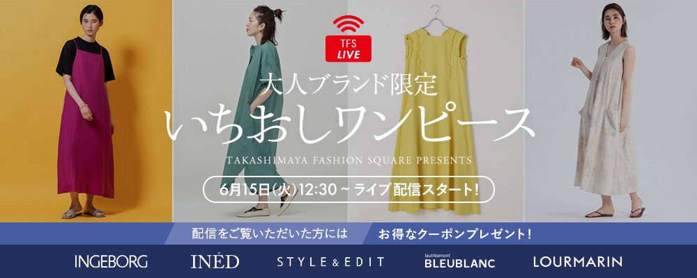 Tfs Live 大人ブランド限定 いちおしワンピース 大人のための高感度ファッション通販 タカシマヤファッションスクエア