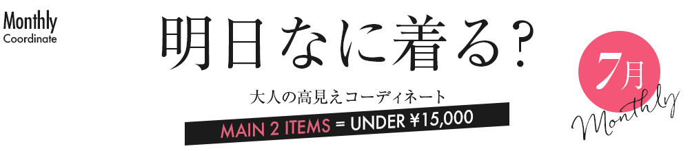 明日なに着る？大人の高見えコーディネート7月