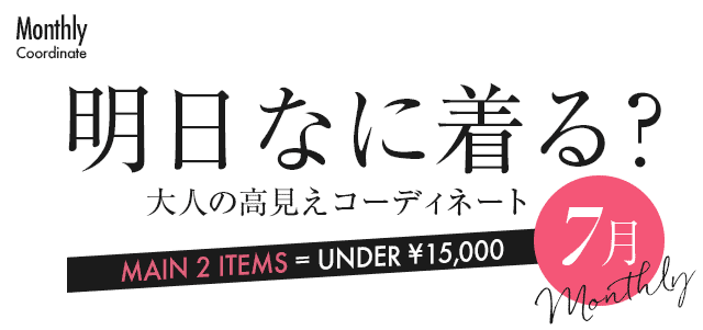 大人の高見えコーディネート7月