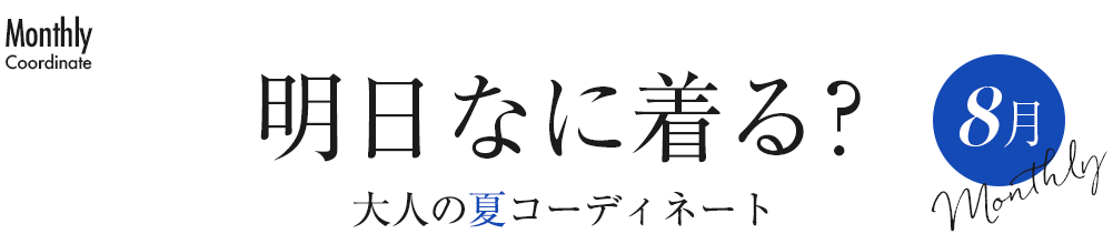 明日なに着る？大人の夏コーディネート8月