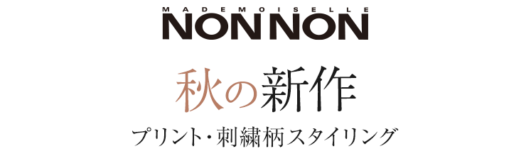 Mademoiselle NONNON 秋の新作 プリント・刺繍柄スタイリング
