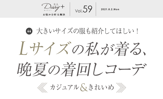 vol.59 Lサイズの私が着る、晩夏の着回しコーデ　〜カジュアル＆きれいめ〜