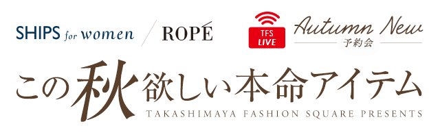 Autumn New! 予約会 この秋欲しい本命アイテム