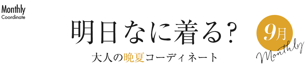 明日なに着る？大人の晩夏コーディネート9月
