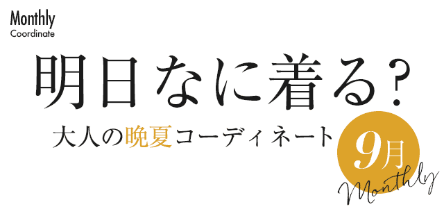 大人の晩夏コーディネート9月