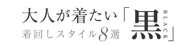 大人が着たい「黒」 着回しスタイル8選