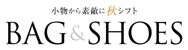 小物から素敵に秋シフト Bag&Shoes