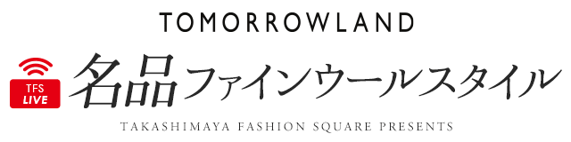 TFS LIVE 名品、ファインウール スタイル