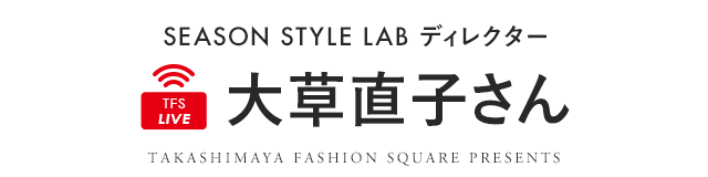 SEASON STYLE LABディレクター大草直子さん ライブ配信