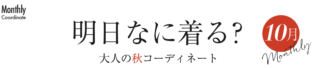 明日なに着る？大人の秋コーディネート10月