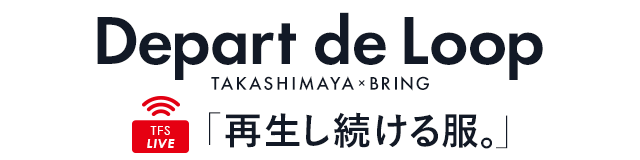 TFS LIVE TAKASHIMAYA×BRING Depart de Loop　再生し続ける服〜