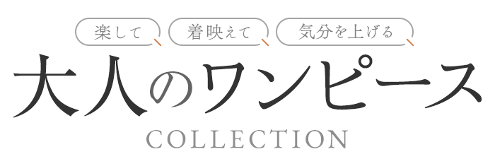  「楽して」「着映えて」「気分を上げる」大人のワンピース collection