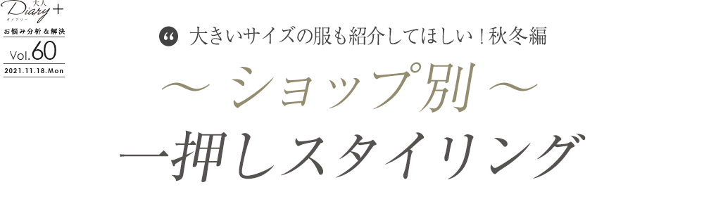 vol.60 大きいサイズの服も紹介してほしい！秋冬編