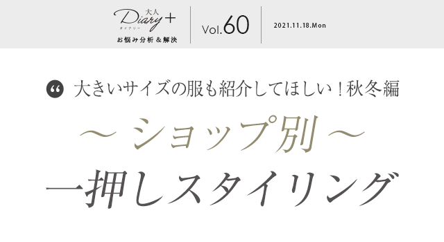 vol.60 大きいサイズの服も紹介してほしい！秋冬編