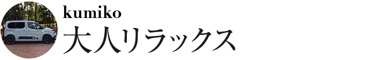 大人リラックス