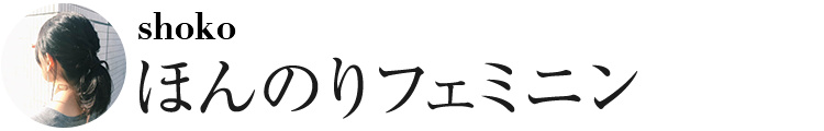 ほんのりフェミニン