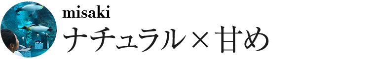 ナチュラル×甘め