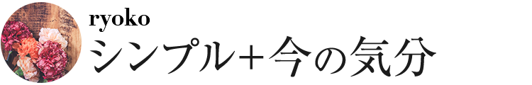 シンプル+今の気分