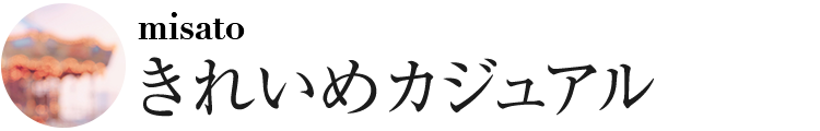 きれいめカジュアル
