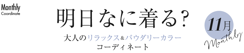 明日なに着る？大人のリラックス＆パウダリーカラーコーディネート11月
