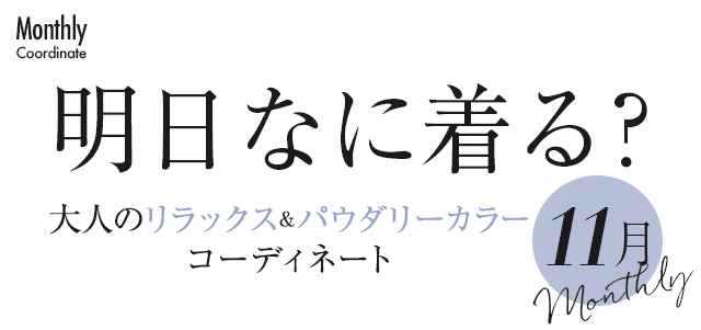 大人のリラックス＆パウダリーカラーコーディネート11月