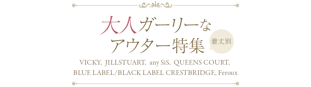 大人ガーリーなアウター特集