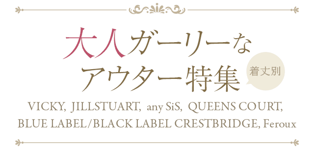 大人ガーリーなアウター特集