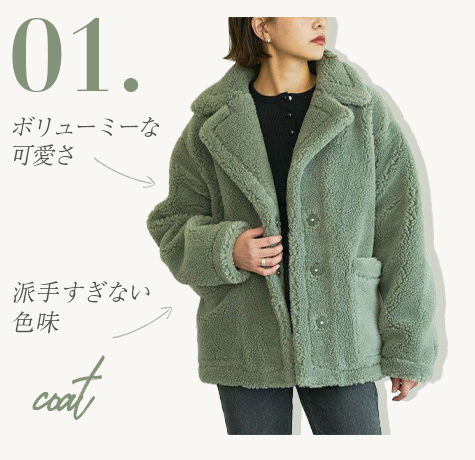 ボリューミーな可愛さ 派手すぎない色味