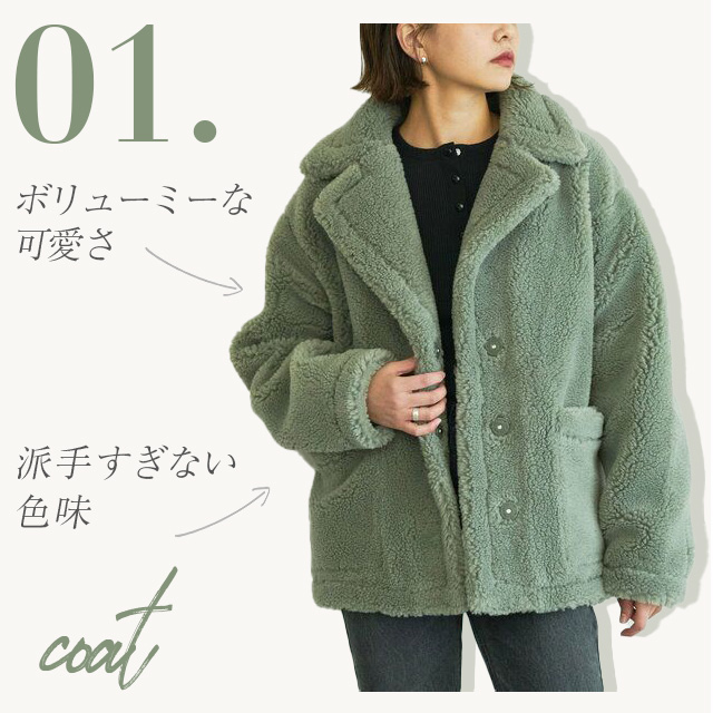 ボリューミーな可愛さ 派手すぎない色味