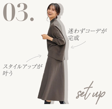 迷わずコーデが完成 スタイルアップが叶う