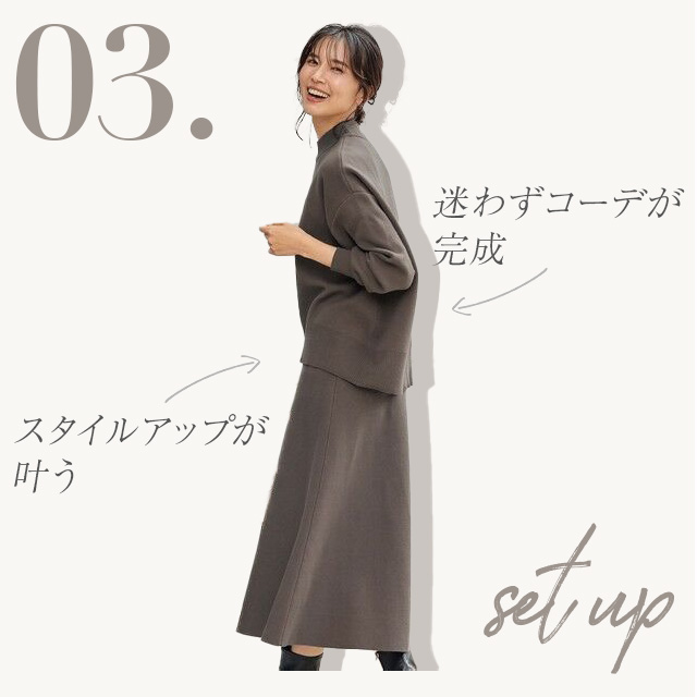 迷わずコーデが完成 スタイルアップが叶う