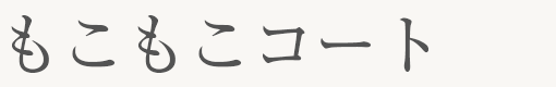 もこもこコート