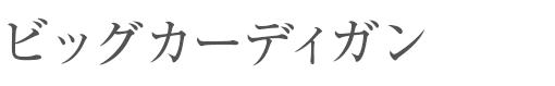 ビッグカーディガン
