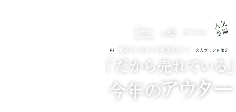 vol.62 大人ブランド限定！「だから売れている」今年のアウター