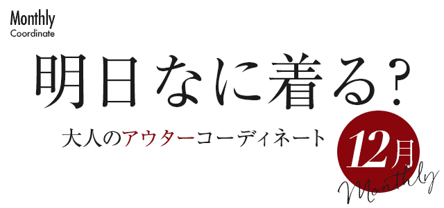 大人のアウターコーディネート12月