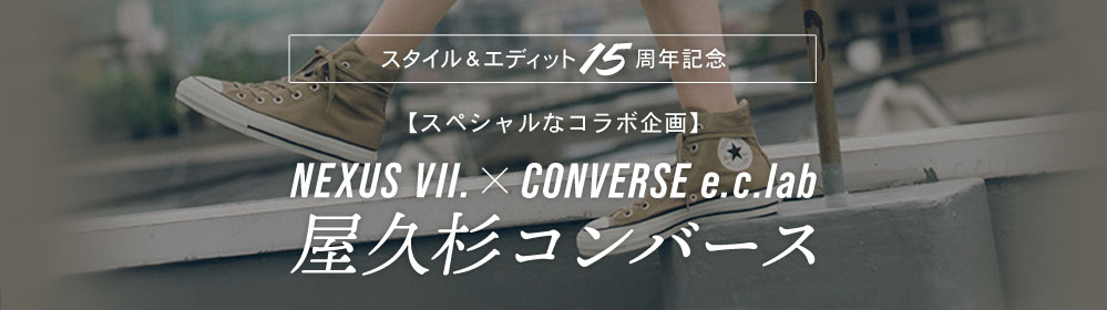NEXUS�×CONVERSE e.c.lab 屋久杉コンバース