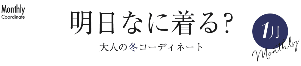 明日なに着る？大人の冬コーディネート1月