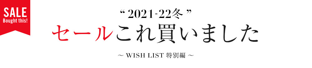 2021-22冬セールこれ買いました〜WISH LIST特別編〜