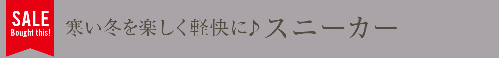 寒い冬を楽しく軽快に♪スニーカー