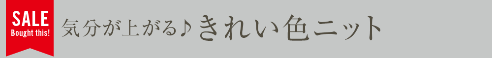 気分が上がる♪きれい色ニット
