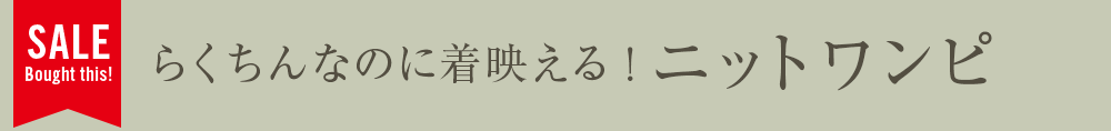 らくちんなのに着映える！ニットワンピ
