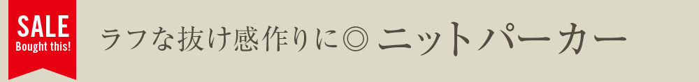 ラフな抜け感作りに◎ニットパーカー