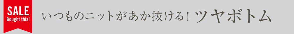 いつものニットがあか抜ける！ツヤボトム