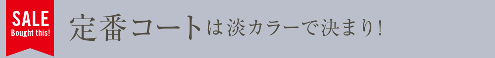 定番コートは淡カラーで決まり！