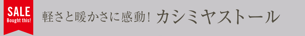 軽さと暖かさに感動！カシミヤストール