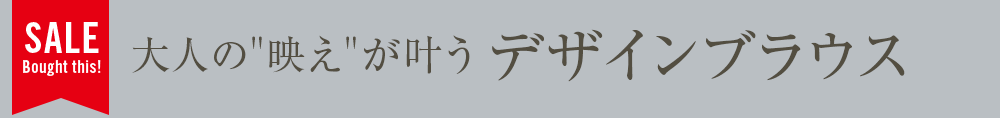 大人の映えが叶うデザインブラウス