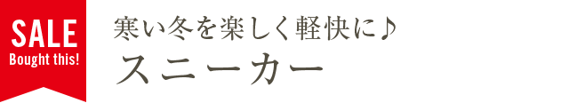寒い冬を楽しく軽快に♪スニーカー