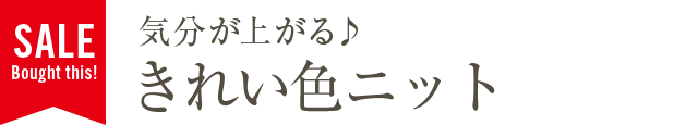 気分が上がる♪きれい色ニット
