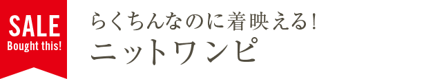 らくちんなのに着映える！ニットワンピ